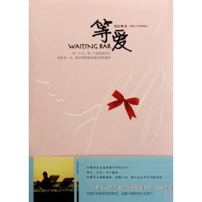 正版新书]等爱WAITING BAR梅莉9787802204959