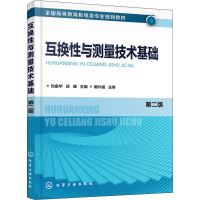 [M]互换性与测量技术基础 第2版-9787122334589