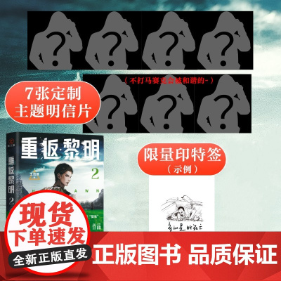 重返黎明2 悬疑惊悚科幻小说 硬核丧尸 末日求生 惊险刺激的末日盛宴 随书赠 王茁源 广东旅游出版社 正版书籍