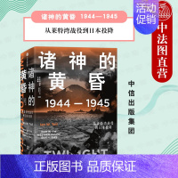 [正版]出版社直发 诸神的黄昏 1944—1945 从莱特湾战役到日本投降 太平洋战争 历史战争图 反法西斯胜利 军事战