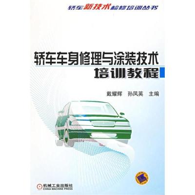 正版新书]轿车车身修理与涂装技术培训教程戴耀辉 孙凤英9787111