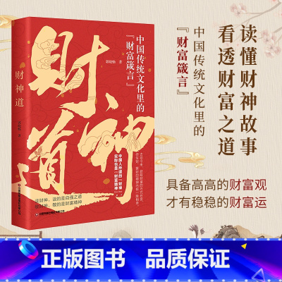 [抖音同款]财神道 [正版]抖音同款赚钱有道 商道 7步教你成为赚钱高手 启动财富钥匙 让金钱自然流入 洞悉财富逻辑 普
