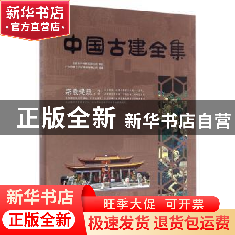 正版 中国古建全集:2:宗教建筑 广州市唐艺文化传播有限公司编著