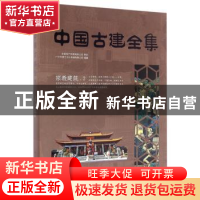 正版 中国古建全集:2:宗教建筑 广州市唐艺文化传播有限公司编著