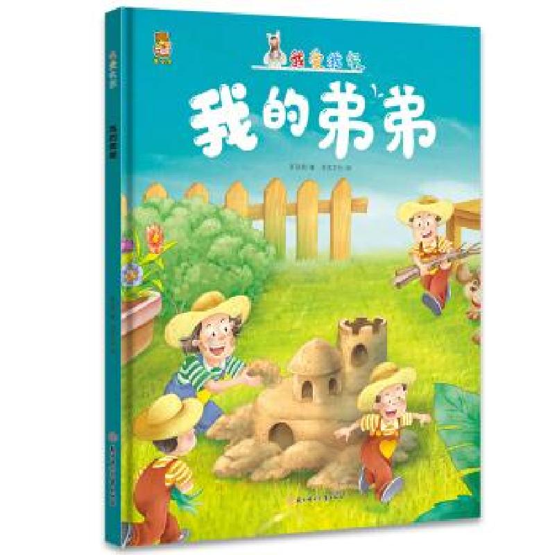 正版新书]暖心熊成长原创绘本馆 我爱我家-我的弟弟 宝贝一家亲