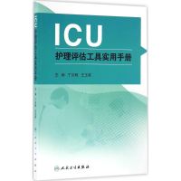 醉染图书ICU护理评估工具实用手册9787117228213