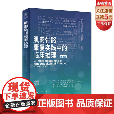 肌肉骨骼康复实践中的临床推理 疼痛科学 临床预测规则 包含25个临床病例 北京科学技术