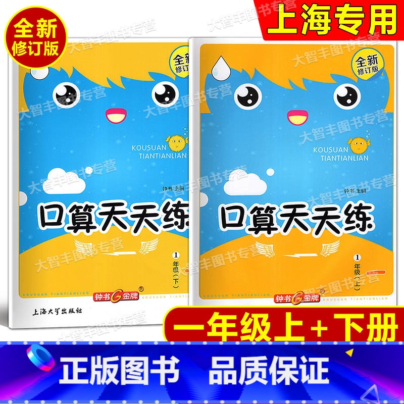 一年级 上+下(2本) 小学通用 [正版]钟书金牌小学生口算天天练 一二三四五年级上下册 全套任选 1-5年级上册任选上