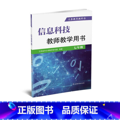 信息科技教师教学用书 七年级 初中通用 [正版]可单选信息科技 七年级上下册 苏科版江苏凤凰科学技术出版社(含课程平台、