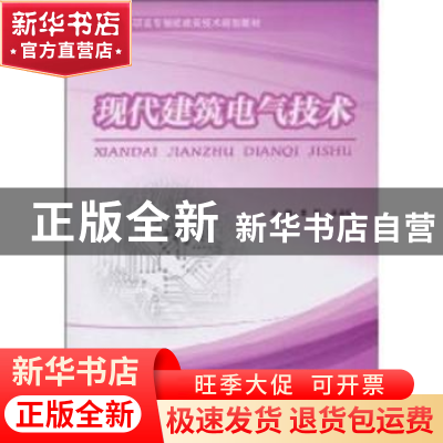 正版 现代建筑电气技术 李明,开永旺主编 天津大学出版社 978756