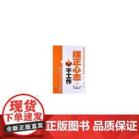 摆正心态干工作