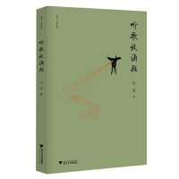 正版新书]听歌放酒狂应奇9787308200691