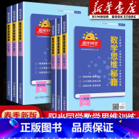 数学思维秘籍 三年级上 [正版]2024数学思维训练秘籍一年级二年级四年级五六三年级上册下册小学数学思维能力培养逻辑专项