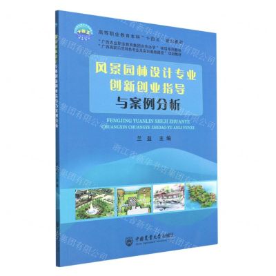 [N]风景园林设计专业创新创业指导与案例分析(高等职业教育本科十四五规划教材)-9787565527630