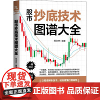 股市抄底技术图谱大全刘文杰 编WX