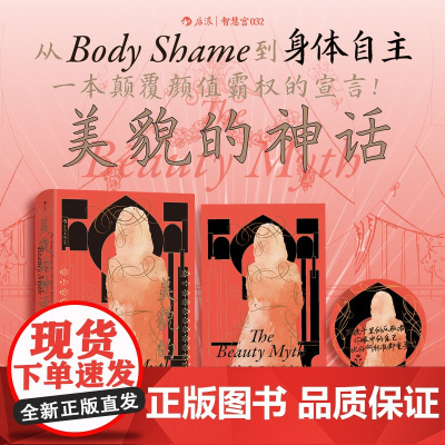 随机赠小镜子+祛魅小册子美貌的神话 美的幻象如何束缚女 西方女性主义经典 服美役消费主义 社会学书籍