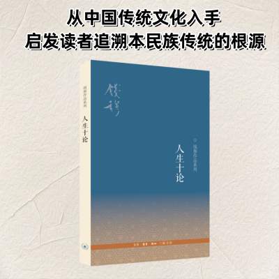 正版新书]人生十论钱穆 著9787108041920