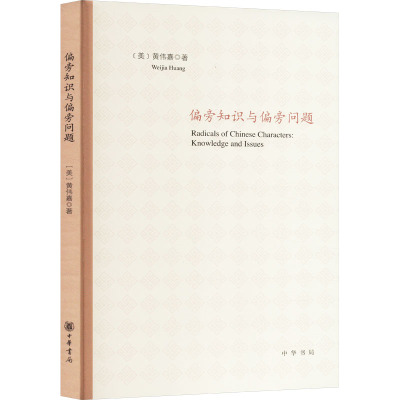 偏旁知识与偏旁问题