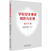 [M]学校安全事故预防与处理指导手册-9787519127190