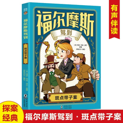 正版新书]福尔摩斯驾到斑点带子案阿瑟·柯南·道尔 著97875110723