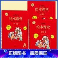 [五四制]A版学习书3册★绘本课堂(语文) 小学通用 [正版]2022年级阅读二年级上册下册一下二下小学生绘本课堂一年级