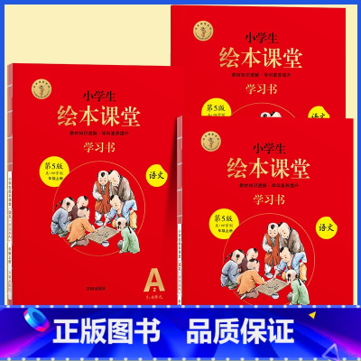 [五四制]A版学习书3册★绘本课堂(语文) 小学通用 [正版]2022年级阅读二年级上册下册一下二下小学生绘本课堂一年级
