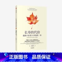 [正版]长寿的代价:我和六位老人共处的一年 约翰·利兰 著 《纽约时报》资深记者呼应时代之作 出版社图书 书籍