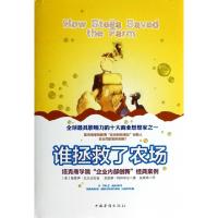 正版新书]谁拯救了农场(塔克商学院企业内部创新经典案例)(精)(