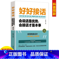 [正版]单册好好接话会说话是优势会接话才是本事 即兴演讲口才训练书籍