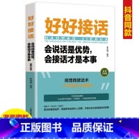 [正版]单册好好接话会说话是优势会接话才是本事 即兴演讲口才训练书籍