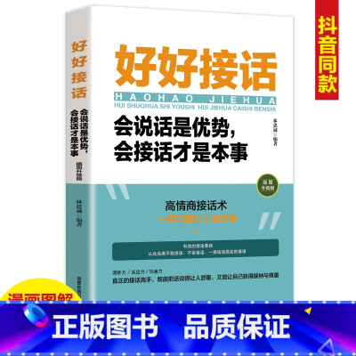 [正版]单册好好接话会说话是优势会接话才是本事 即兴演讲口才训练书籍