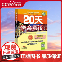 [央视网]20天学会粤语 基础篇广州话 修订版 每一个新字词均配有粤语拼音 每天1小时学习内容 非常适合零基础入门学习者