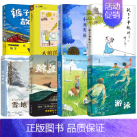 四年级全套8册 [正版]四年级必读课外书阅读书籍耗子大爷起晚了小河男孩裤子船长的故事游泳爷爷的夏牧场鲸鱼归来雪地寻踪大熊