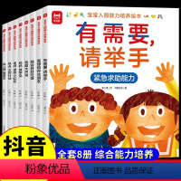 [全8册]宝宝入园能力培养绘本 [正版]抖音同款宝宝入园能力培养绘本全套8册 有需要请举手 儿童绘本3一6岁准备上幼儿园