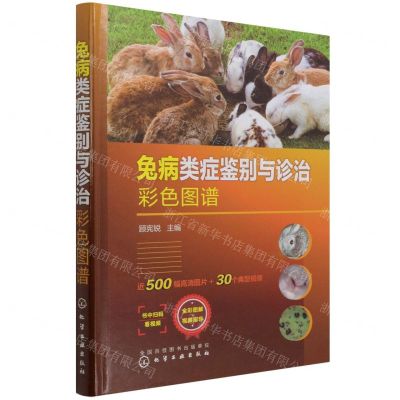 [N]兔病类症鉴别与诊治彩色图谱(精)-9787122395696
