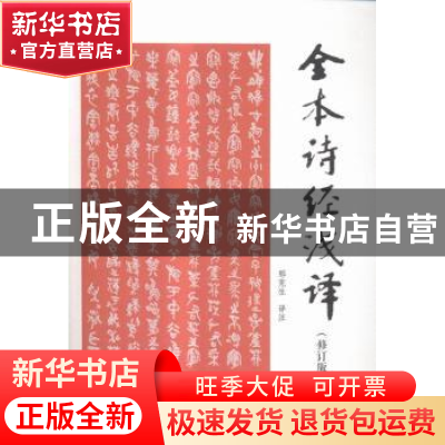 正版 全本诗经浅译 邢宪生译注 暨南大学出版社 9787566815460 书