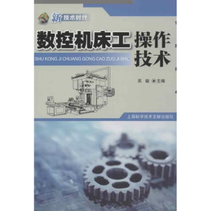 醉染图书数控机床工操作技术9787543955950