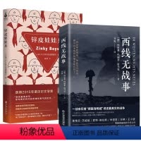 [正版]2册西线无战事+锌皮娃娃兵