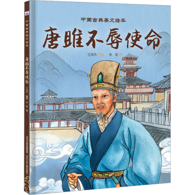 [M]唐雎不辱使命-9787559553300