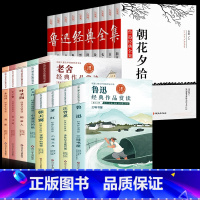 [全19册]鲁迅经典全集+名家经典作品集 [正版]鲁迅经典作品全集全套10册六七年级必读的课外书中小学生阅读散文作品朝花