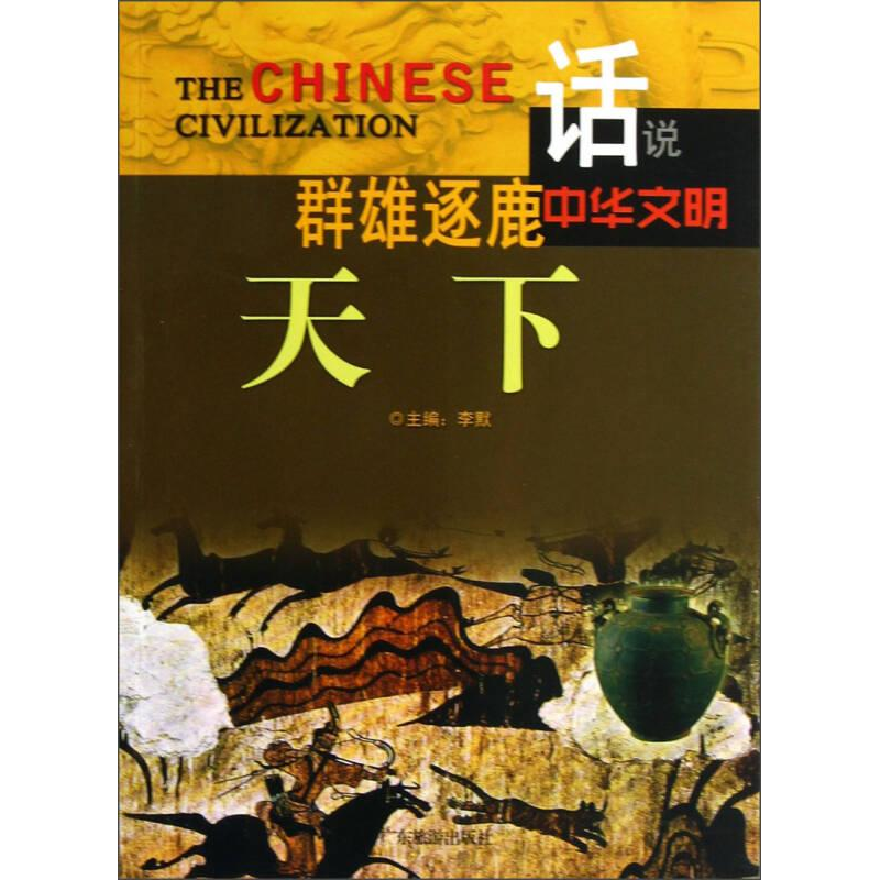 正版新书]群雄逐鹿天下李默主编9787807664215