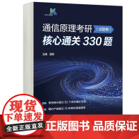 正版 高教 通信原理考研核心通关330题(试题册) 超哥 高教社考研专业课系列原创细分超过50个核心 高等教育出