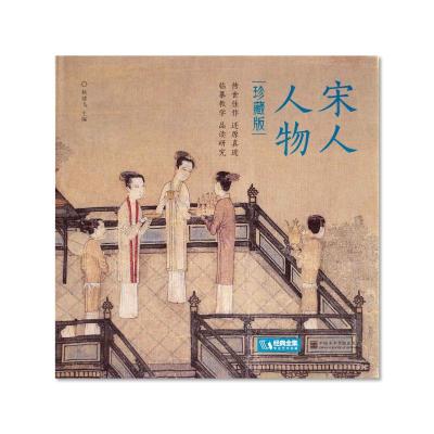 宋人人物(珍藏版)(精)