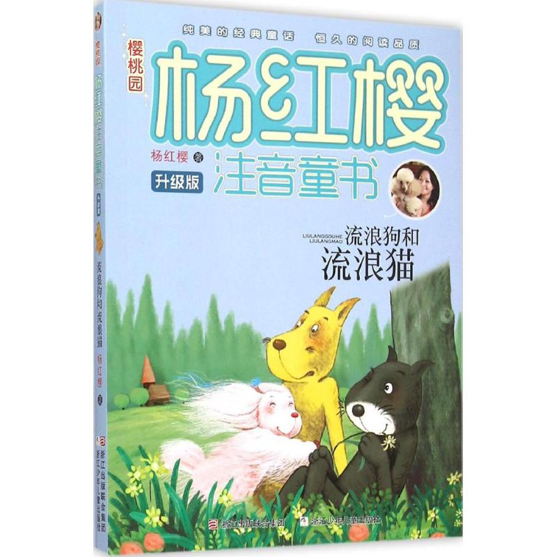 [M]流浪狗和流浪猫-9787534288050