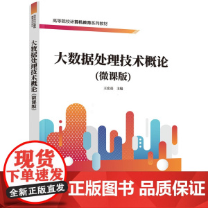 正版新书 大数据处理技术概论(微课版) 王宏亮 清华大学出版社 大数据处理技术 Hadoop 数据挖掘 王宏亮