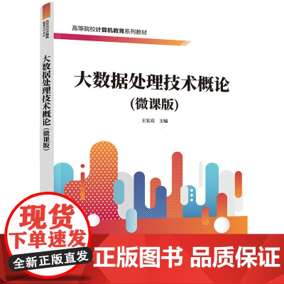 正版新书 大数据处理技术概论(微课版) 王宏亮 清华大学出版社 大数据处理技术 Hadoop 数据挖掘 王宏亮