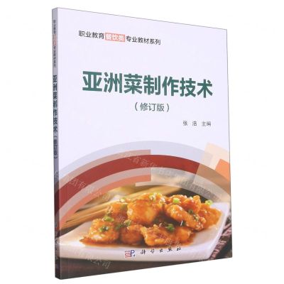 [N]亚洲菜制作技术(修订版)/职业教育餐饮类专业教材系列-9787030319210