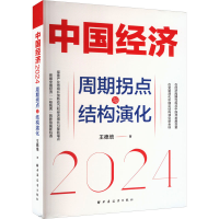 正版新书]中国经济 2024 周期拐点与结构演化王德培 著978754761
