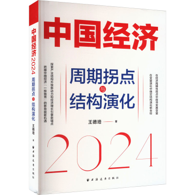 正版新书]中国经济 2024 周期拐点与结构演化王德培 著978754761