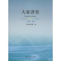 正版新书]大家讲堂(第1辑)山东行政学院9787515015026